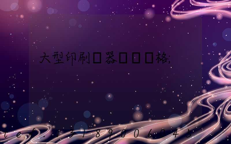大型印刷機器設備價格