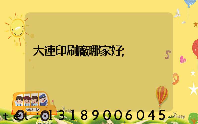 大連印刷廠哪家好