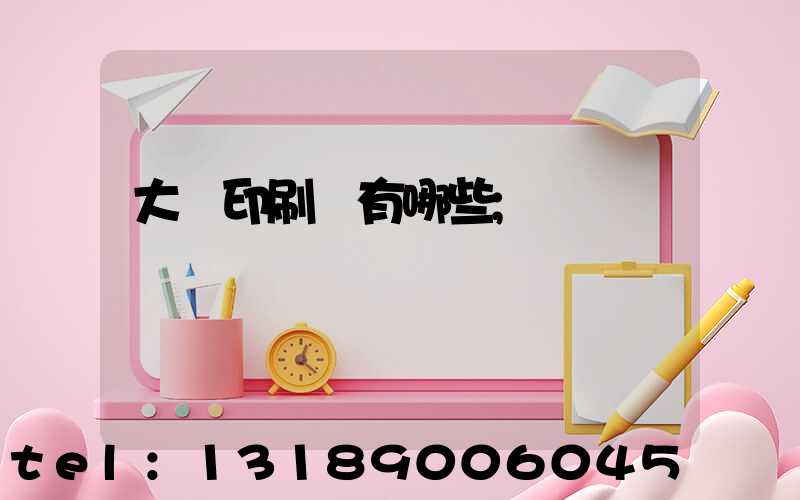 大連印刷廠有哪些