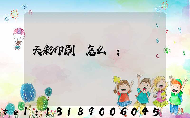 天彩印刷廠怎么樣