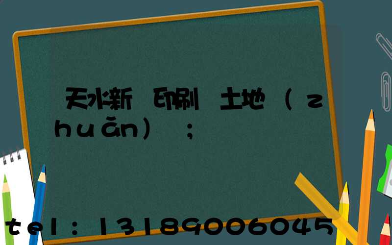 天水新華印刷廠土地轉(zhuǎn)讓