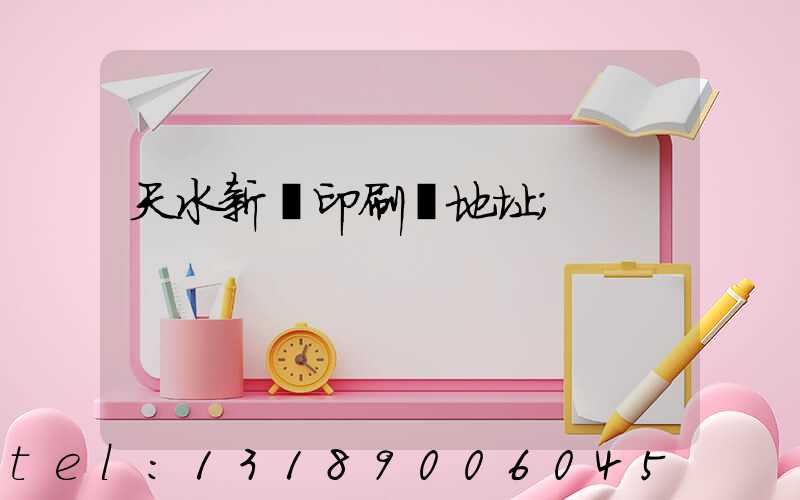 天水新華印刷廠地址