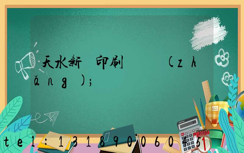 天水新華印刷廠廠長(zhǎng)