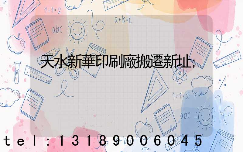 天水新華印刷廠搬遷新址