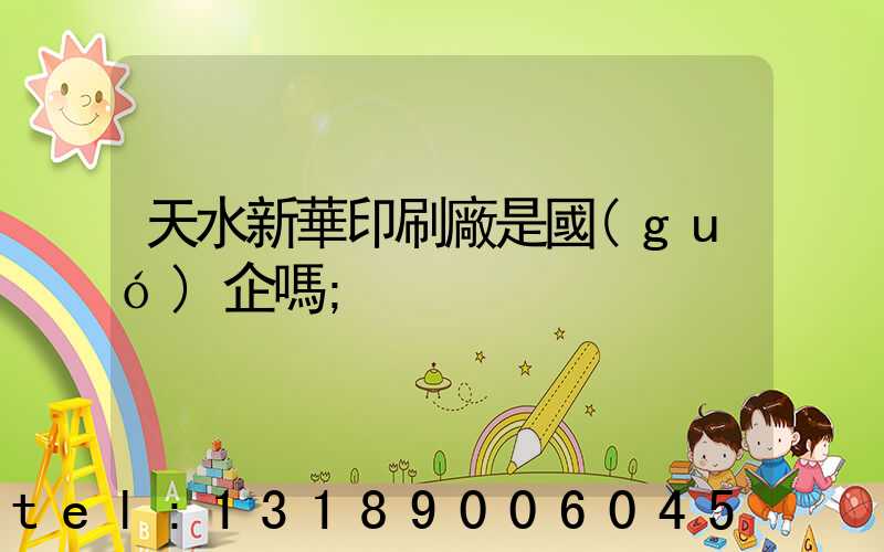 天水新華印刷廠是國(guó)企嗎