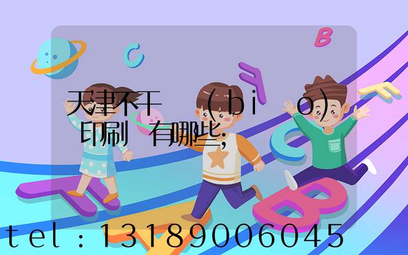 天津不干膠標(biāo)簽印刷廠有哪些