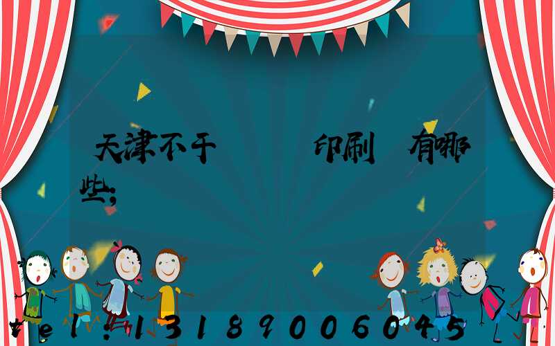 天津不干膠標簽印刷廠有哪些