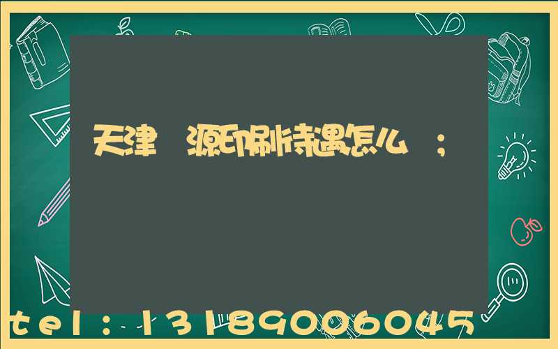 天津匯源印刷待遇怎么樣