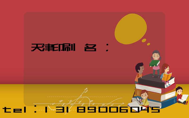 天津印刷廠名錄