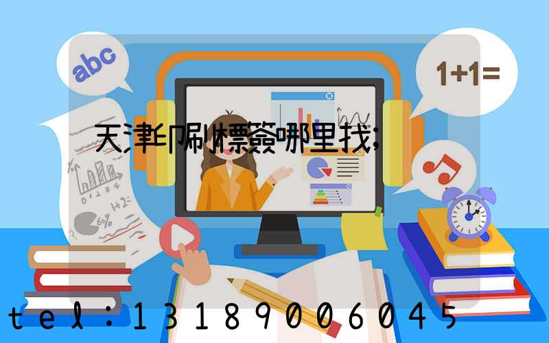 天津印刷標簽哪里找