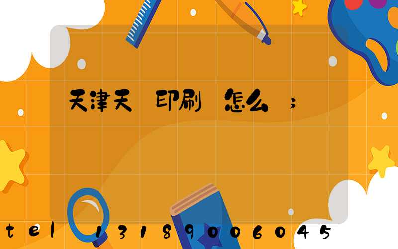 天津天獅印刷廠怎么樣