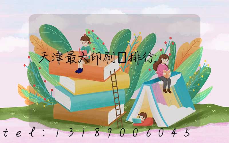天津最大印刷廠排行