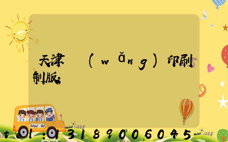 天津絲網(wǎng)印刷制版