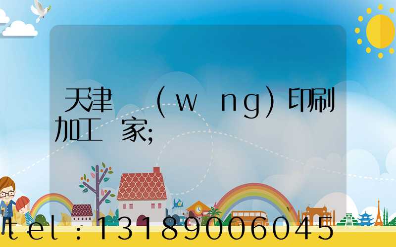 天津絲網(wǎng)印刷加工廠家