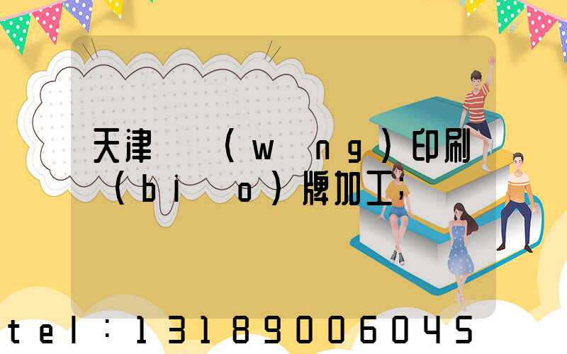 天津絲網(wǎng)印刷標(biāo)牌加工