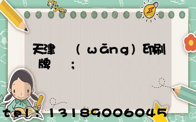 天津絲網(wǎng)印刷標牌標簽