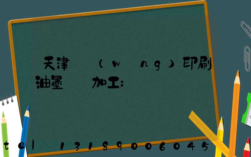天津絲網(wǎng)印刷油墨標簽加工