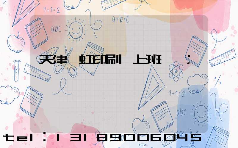 天津藝虹印刷廠上班時間