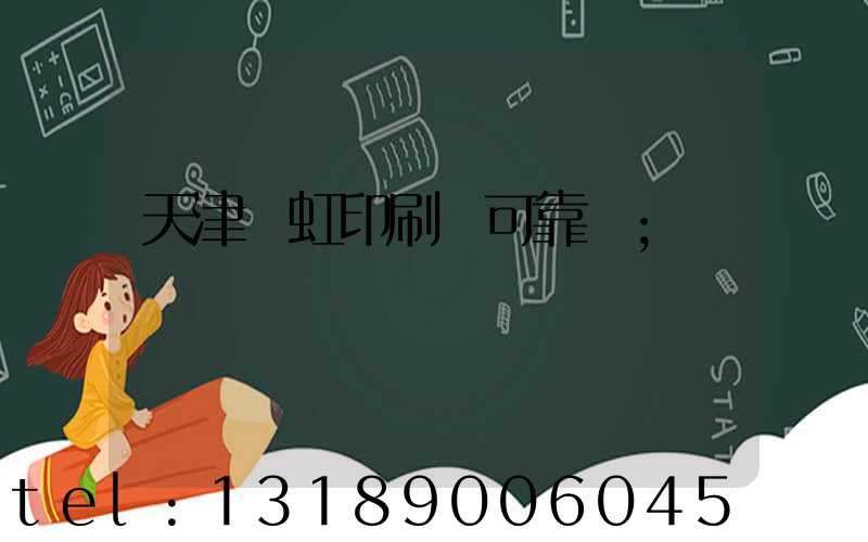 天津藝虹印刷廠可靠嗎