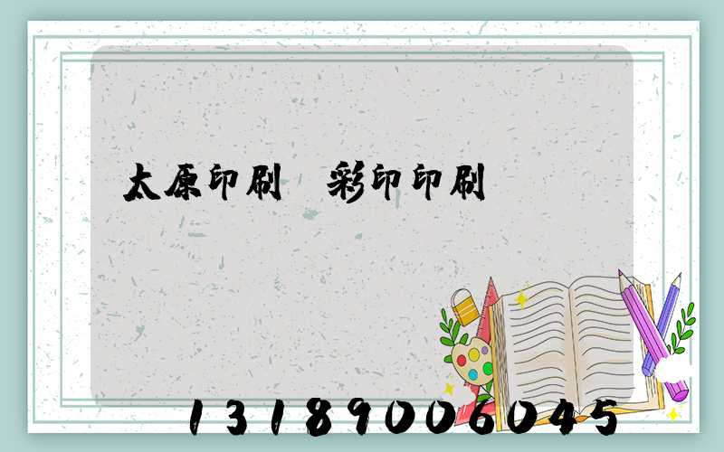 太原印刷廠彩印印刷廠