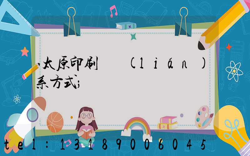 太原印刷廠聯(lián)系方式