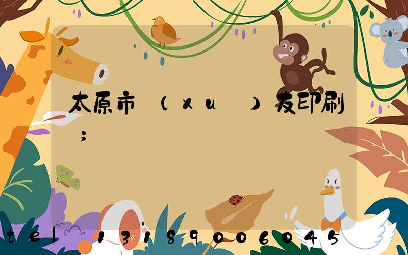 太原市學(xué)友印刷廠