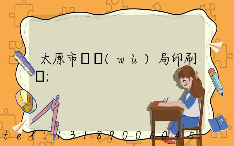太原市稅務(wù)局印刷廠