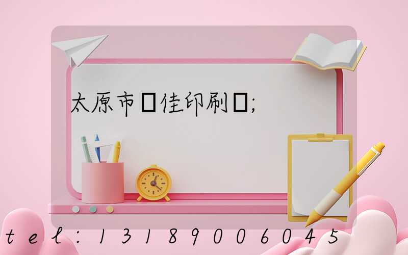 太原市萬佳印刷廠
