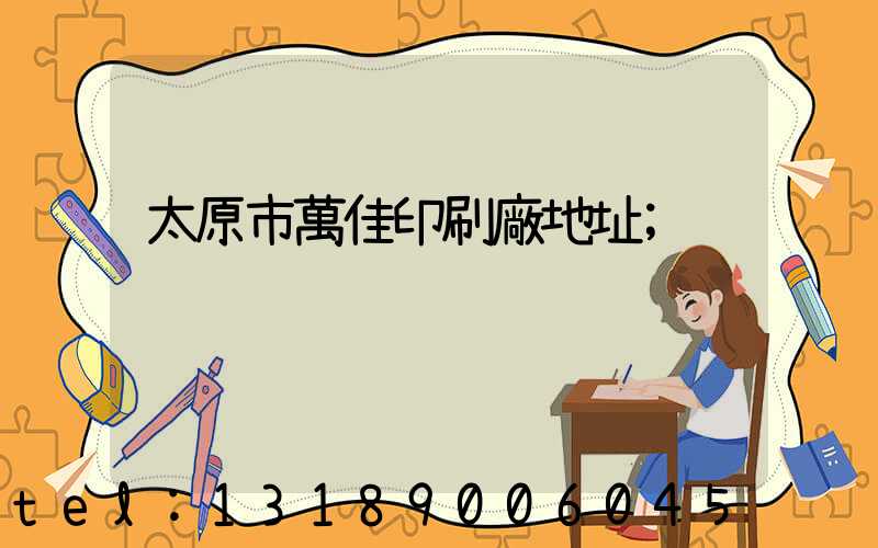 太原市萬佳印刷廠地址