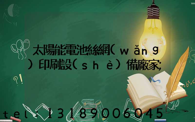 太陽能電池絲網(wǎng)印刷設(shè)備廠家