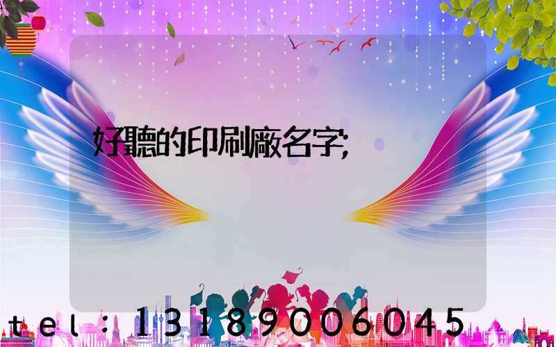 好聽的印刷廠名字