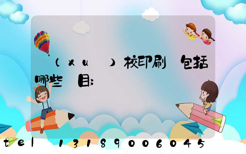 學(xué)校印刷費包括哪些項目