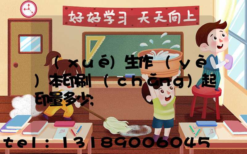 學(xué)生作業(yè)本印刷廠(chǎng)起印量多少