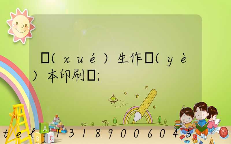 學(xué)生作業(yè)本印刷廠