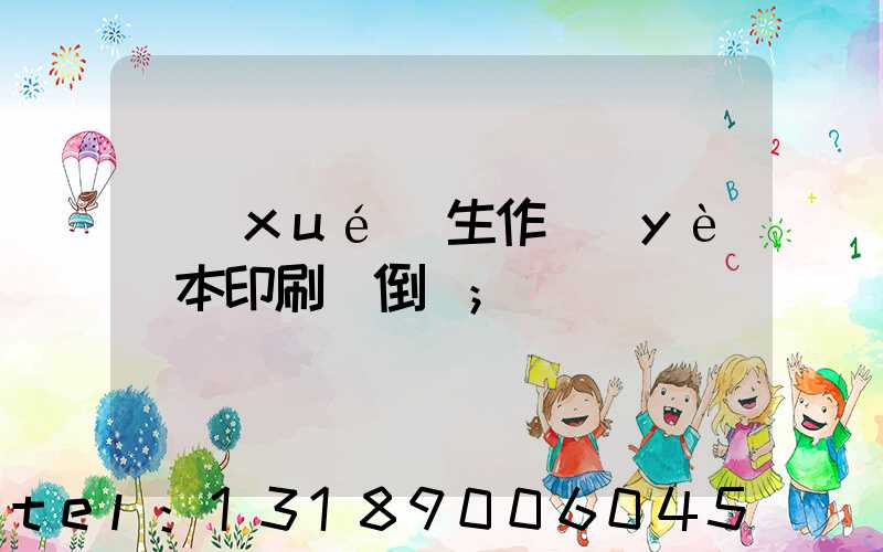 學(xué)生作業(yè)本印刷廠倒閉