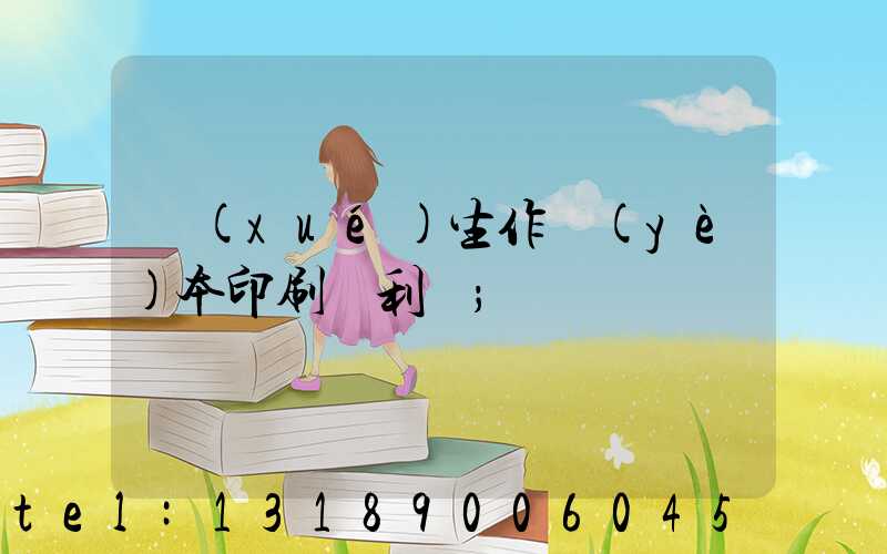 學(xué)生作業(yè)本印刷廠利潤