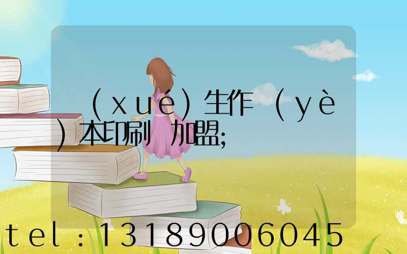 學(xué)生作業(yè)本印刷廠加盟