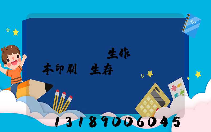 學(xué)生作業(yè)本印刷廠生存現(xiàn)狀