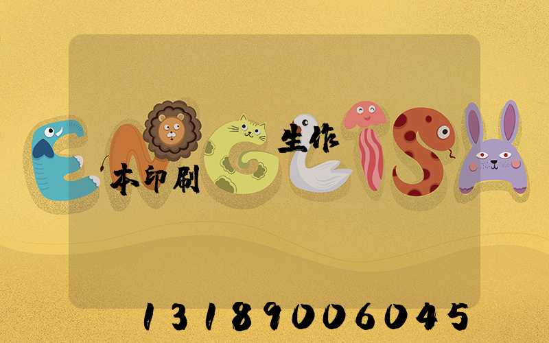 學(xué)生作業(yè)本印刷廠賺錢嗎