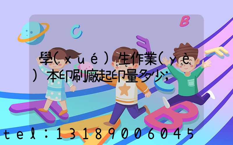 學(xué)生作業(yè)本印刷廠起印量多少