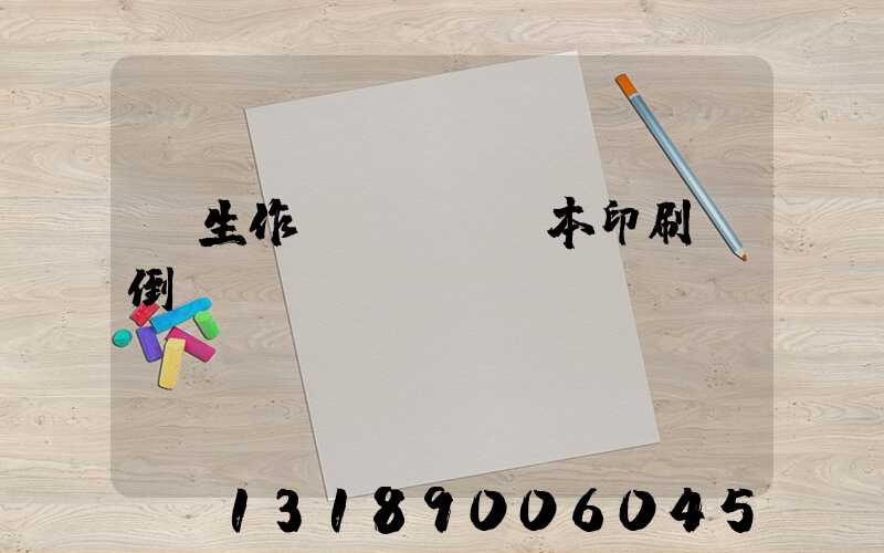 學生作業(yè)本印刷廠倒閉