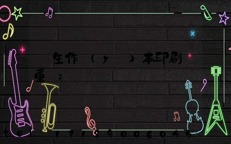 學生作業(yè)本印刷廠重慶