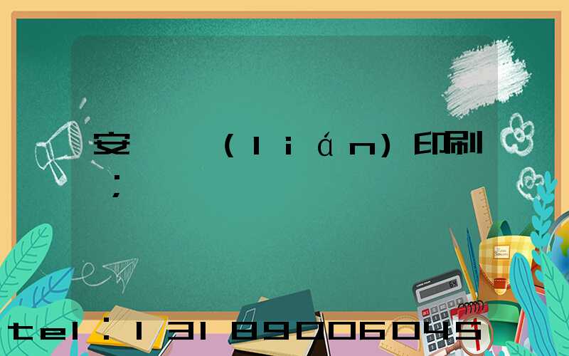 安陽對聯(lián)印刷廠