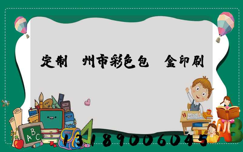 定制廣州市彩色包裝盒印刷廠(chǎng)