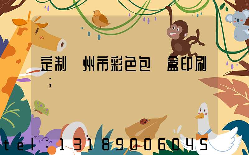 定制廣州市彩色包裝盒印刷廠