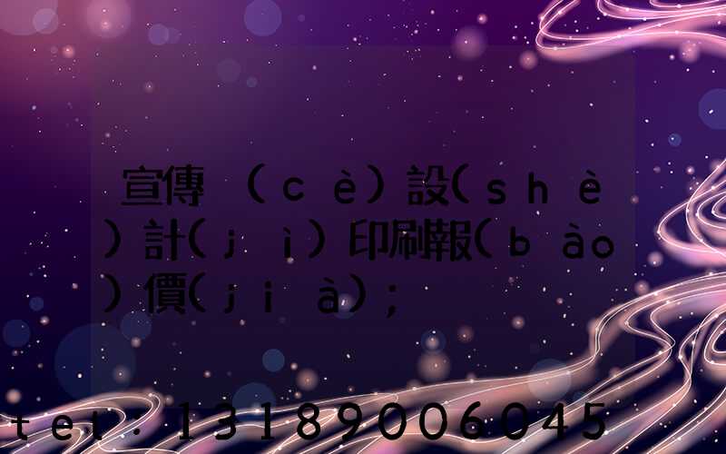 宣傳冊(cè)設(shè)計(jì)印刷報(bào)價(jià)
