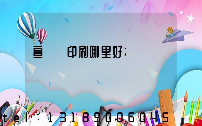 宣傳冊印刷哪里好