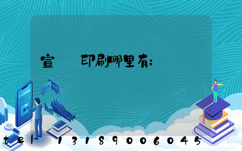 宣傳冊印刷哪里有