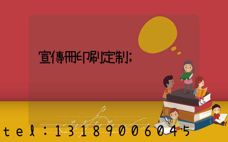 宣傳冊印刷定制