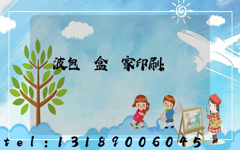 寧波包裝盒廠家印刷